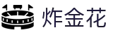 全球炸金花玩家竞技场 | Worlds GoldenFlower